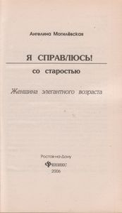 Я Справлюсь! Со Старостью: Женщина Элегантного Возраста