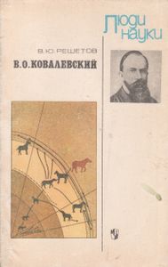 В. О. Ковалевский