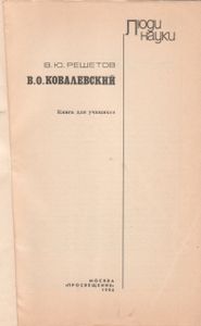 В. О. Ковалевский