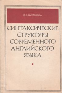 Синтаксические Структуры Современного Английского Языка