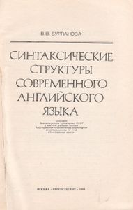 Синтаксические Структуры Современного Английского Языка