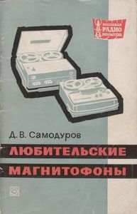 Любительские Магнитофоны