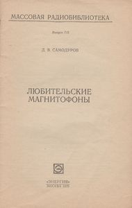 Любительские Магнитофоны