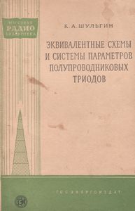 Эквивалентные Схемы И Системы Параметров Полупроводниковых Триодов
