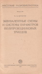 Эквивалентные Схемы И Системы Параметров Полупроводниковых Триодов
