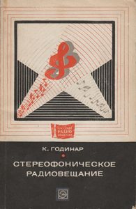 Стереофоническое Радиовещание