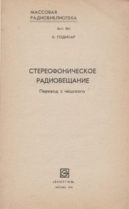 Стереофоническое Радиовещание