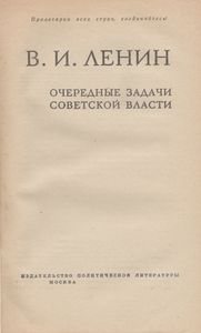 Очередные Задачи Советской Власти