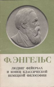 Людвиг Фейербах И Конец Классической Немецкой Философии