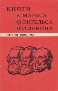 Книги К. Маркса Ф. Энгельса В. И. Ленина