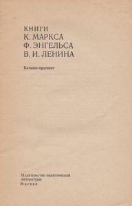 Книги К. Маркса Ф. Энгельса В. И. Ленина