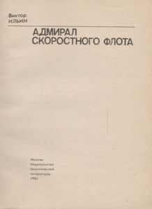 Адмирал Скоростного Флота