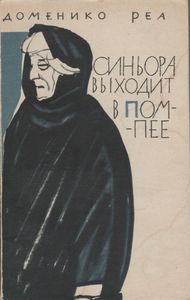 Синьора Выходит В Помпее
