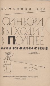Синьора Выходит В Помпее