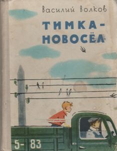 Тимка-Новосёл