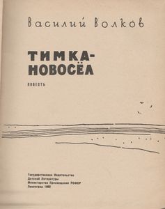 Тимка-Новосёл