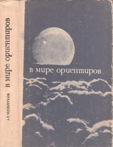 В Мире Ориентиров