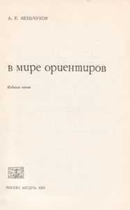 В Мире Ориентиров