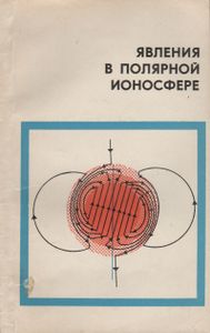 Явления В Полярной Ионосфере