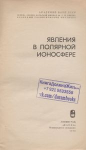 Явления В Полярной Ионосфере