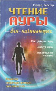 Чтение Ауры Для Начинающих