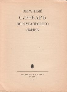 Обратный Словарь Португальского Языка