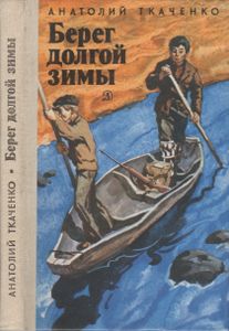 Берег Долгой Зимы