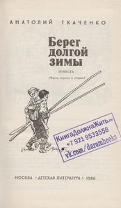 Берег Долгой Зимы