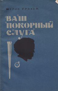 Ваш Покорный Слуга