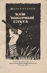Ваш Покорный Слуга