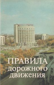 Правила Дорожного Движения