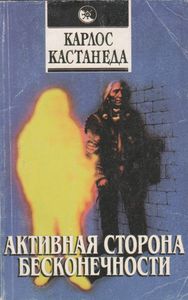 Активная Сторона Бесконечности