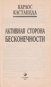 Активная Сторона Бесконечности