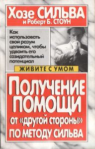 Получение Помощи От "Другой Стороны" По Методу Сильва