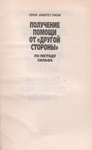 Получение Помощи От "Другой Стороны" По Методу Сильва