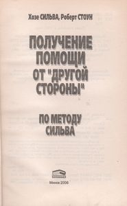 Получение Помощи От "Другой Стороны" По Методу Сильва