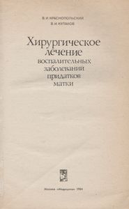Хирургическое Лечение Воспалительных Заболеваний Придатков Матки
