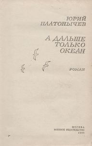 А Дальше Только Океан