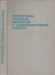 Теплотехника, Отопление, Вентиляция И Кондиционирование Воздуха