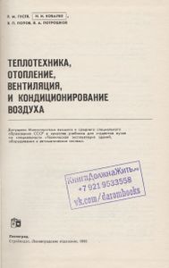Теплотехника, Отопление, Вентиляция И Кондиционирование Воздуха