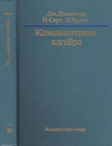 Компьютерная Алгебра