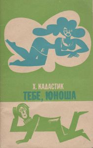 Тебе, Юноша