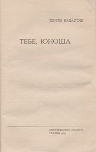 Тебе, Юноша