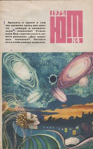 Юный Техник 1975 № 4