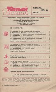 Юный Техник 1975 № 4