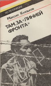 Там, За "Линией Фронта"