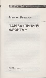 Там, За "Линией Фронта"