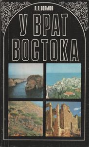 У Врат Востока