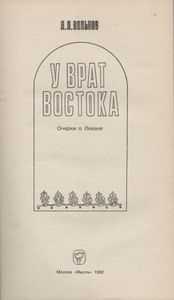 У Врат Востока