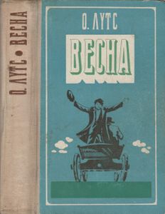 Весна